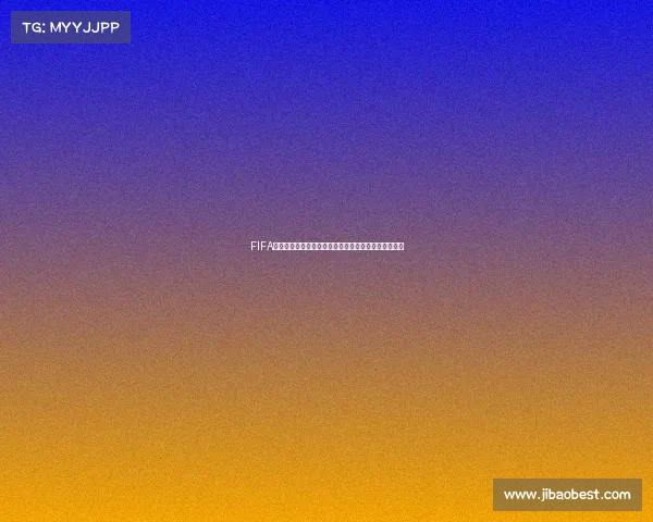 FIFA世界杯足球赛燃情绿茵巅峰对决全球狂欢激情时刻启幕 FIFA世界杯足球赛燃情绿茵巅峰对决全球狂欢激情时刻启幕